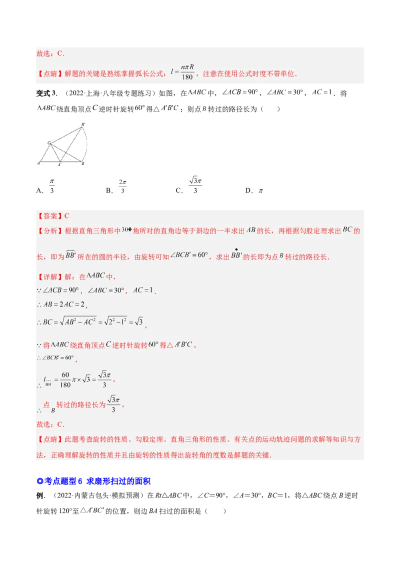 专题13正多边形与圆、弧长和面积公式（热考题型）-解析版_初中数学人教版_9上-初中数学人教版_07专项讲练_一题三变系列九年级数学上册重要考点题型精讲精练(人教版)