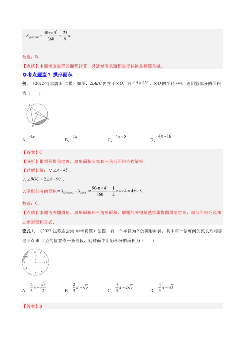 专题13正多边形与圆、弧长和面积公式（热考题型）-解析版_初中数学人教版_9上-初中数学人教版_07专项讲练_一题三变系列九年级数学上册重要考点题型精讲精练(人教版)