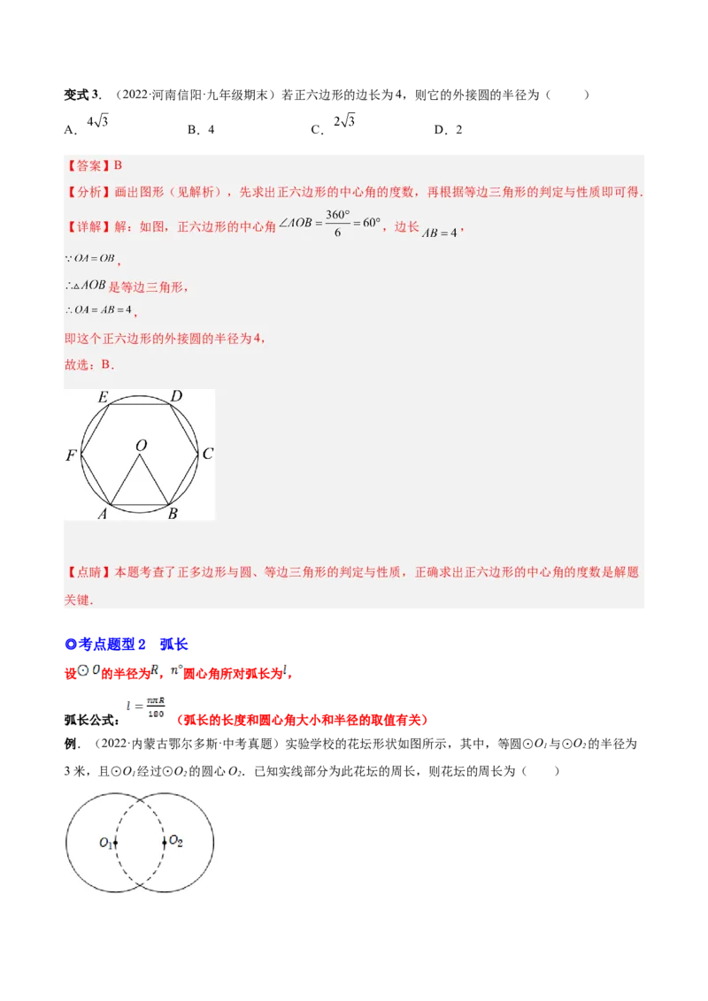 专题13正多边形与圆、弧长和面积公式（热考题型）-解析版_初中数学人教版_9上-初中数学人教版_07专项讲练_一题三变系列九年级数学上册重要考点题型精讲精练(人教版)