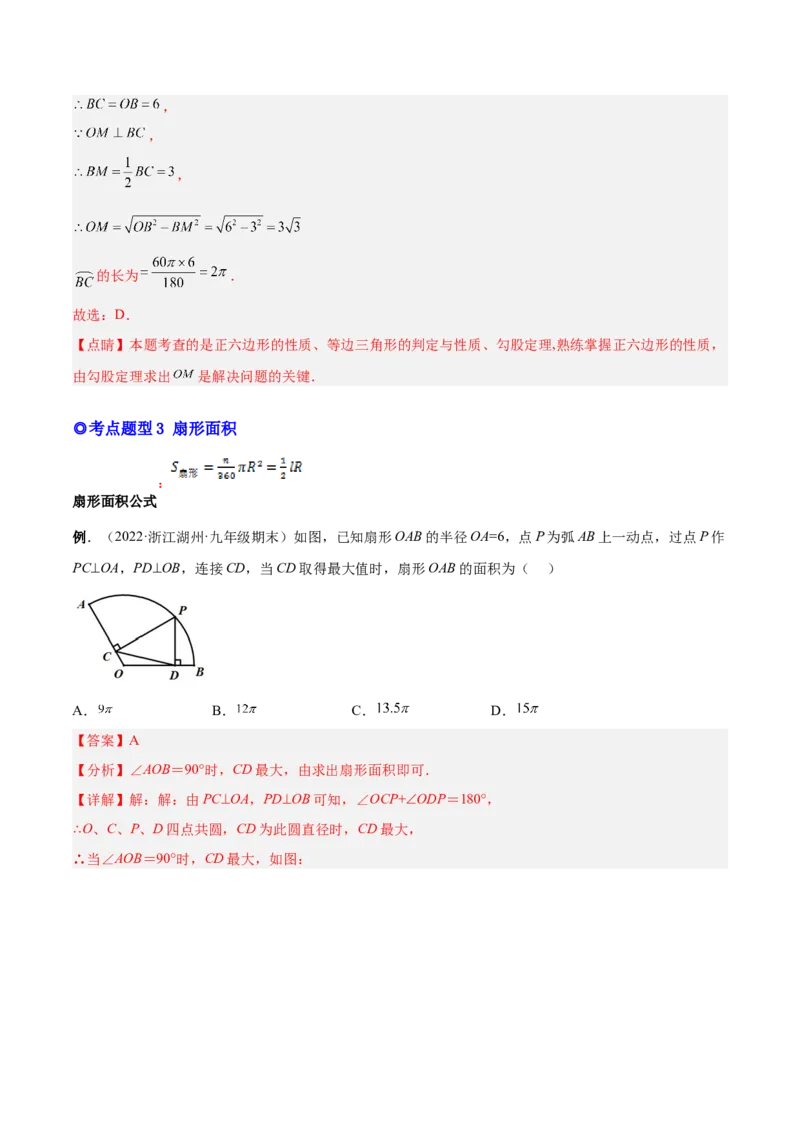 专题13正多边形与圆、弧长和面积公式（热考题型）-解析版_初中数学人教版_9上-初中数学人教版_07专项讲练_一题三变系列九年级数学上册重要考点题型精讲精练(人教版)