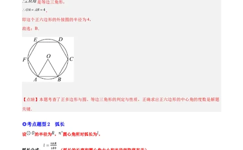 专题13正多边形与圆、弧长和面积公式（热考题型）-解析版_初中数学人教版_9上-初中数学人教版_07专项讲练_一题三变系列九年级数学上册重要考点题型精讲精练(人教版)