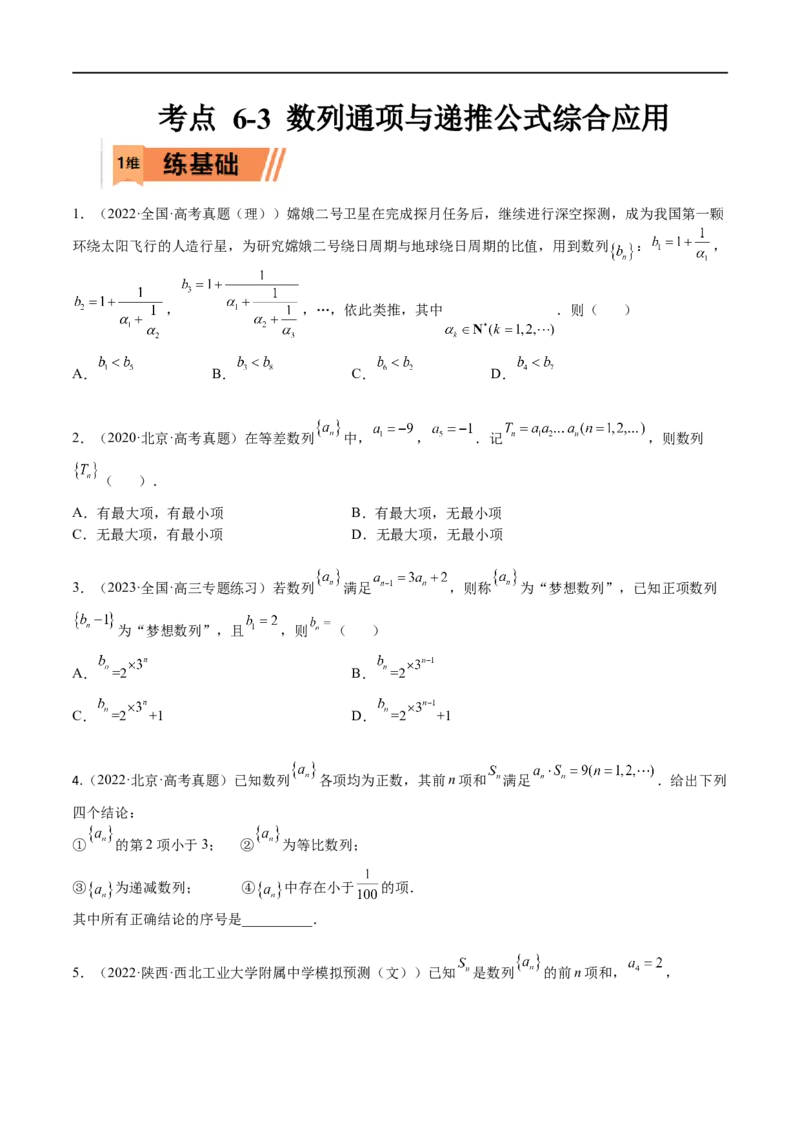 考点6-3数列通项与递推公式综合应用(文理）-2023年高考数学一轮复习小题多维练（全国通用）（原卷版）_2.2025数学总复习_赠品通用版（老高考）复习资料_一轮复习