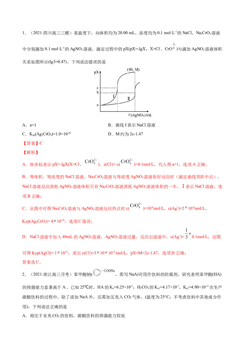 专题10水溶液中的离子平衡-2021年高考真题和模拟题化学分项汇编（解析版）_05高考化学_新高考复习资料_2022年新高考资料_2021年高考真题和模拟题化学分项汇编（全国通用）