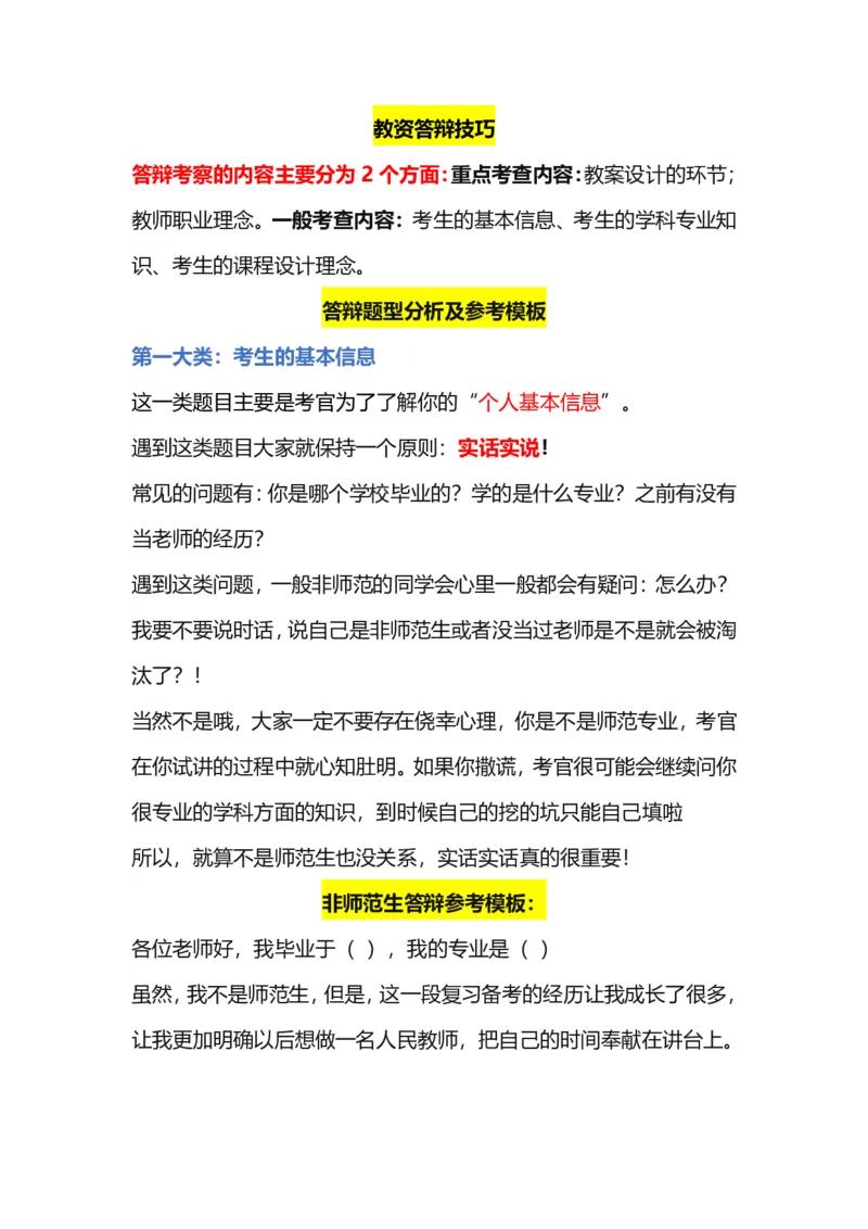 答辩原理及提分技巧_高语_高中语文_必修上册_高中语文全套资料说课稿_5、高中语文面试资料（绿地工作室2024年更新）_答辩答辩原理及提分技巧
