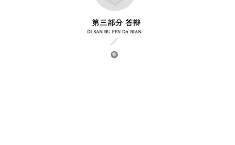 答辩原理及提分技巧_高语_高中语文_必修上册_高中语文全套资料说课稿_5、高中语文面试资料（绿地工作室2024年更新）_答辩答辩原理及提分技巧