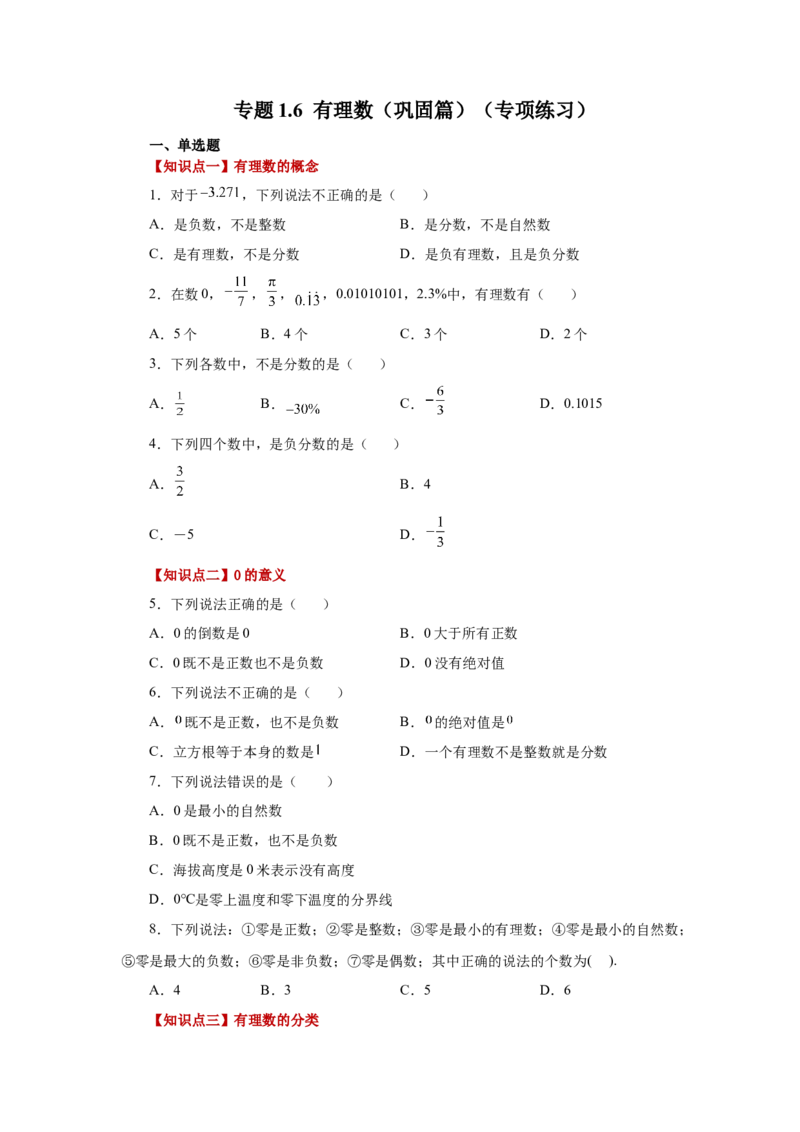 专题1.6有理数（巩固篇）（专项练习）-2022-2023学年七年级数学上册基础知识专项讲练（人教版）_初中数学人教版_7上-初中数学人教版_7上-初中数学人教版（旧版）赠送_07专项讲练