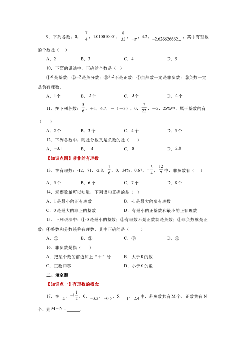 专题1.6有理数（巩固篇）（专项练习）-2022-2023学年七年级数学上册基础知识专项讲练（人教版）_初中数学人教版_7上-初中数学人教版_7上-初中数学人教版（旧版）赠送_07专项讲练