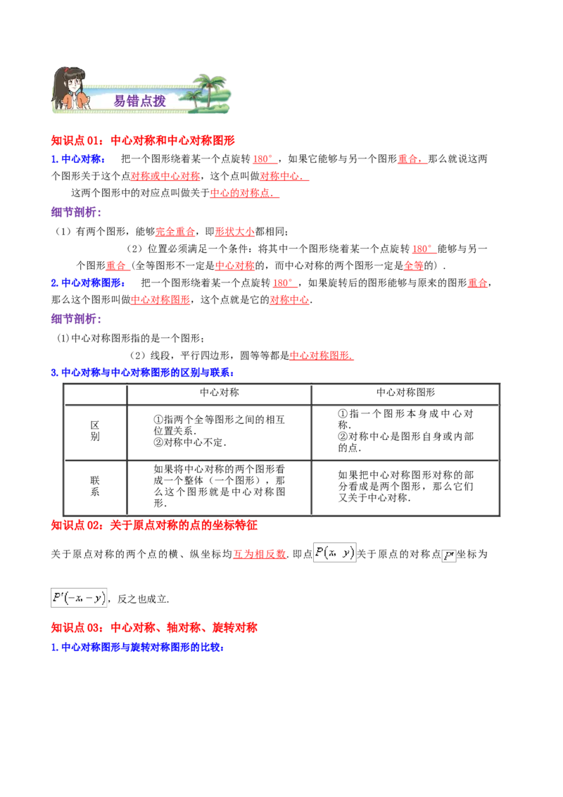 专题08中心对称综合题（解析版）_初中数学人教版_9上-初中数学人教版_07专项讲练_培优方案九年级数学上册章节重点复习考点讲义（人教版）_专题08中心对称综合题