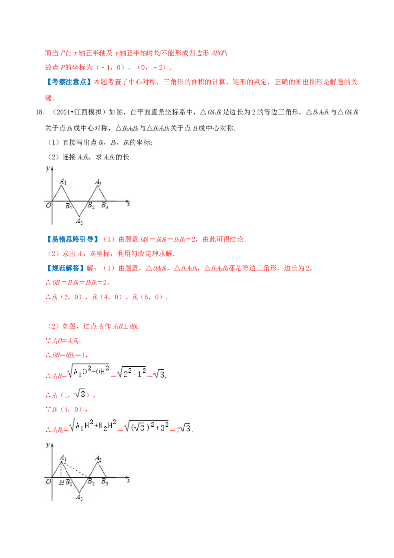 专题08中心对称综合题（解析版）_初中数学人教版_9上-初中数学人教版_07专项讲练_培优方案九年级数学上册章节重点复习考点讲义（人教版）_专题08中心对称综合题
