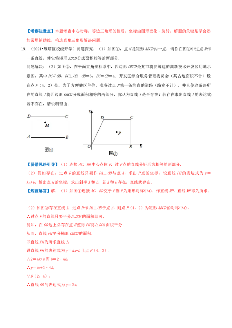 专题08中心对称综合题（解析版）_初中数学人教版_9上-初中数学人教版_07专项讲练_培优方案九年级数学上册章节重点复习考点讲义（人教版）_专题08中心对称综合题