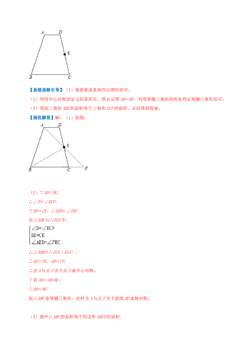 专题08中心对称综合题（解析版）_初中数学人教版_9上-初中数学人教版_07专项讲练_培优方案九年级数学上册章节重点复习考点讲义（人教版）_专题08中心对称综合题
