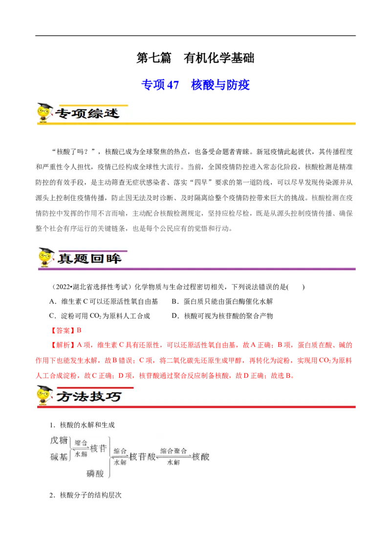 专项47核酸与防疫（原卷版）_05高考化学_新高考复习资料_2023年新高考资料_专项复习_2023年高考化学热点专项导航与精练（新高考专用）
