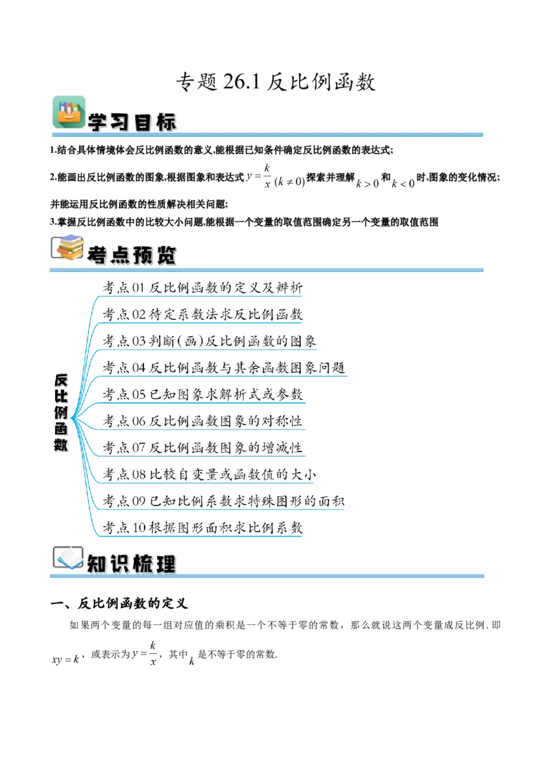 专题26.1反比例函数（十大考点）（解析版）_初中数学人教版_9下-初中数学人教版_07专项讲练_2023-2024学年九年级数学下册考点剖析及精准练习（人教版）