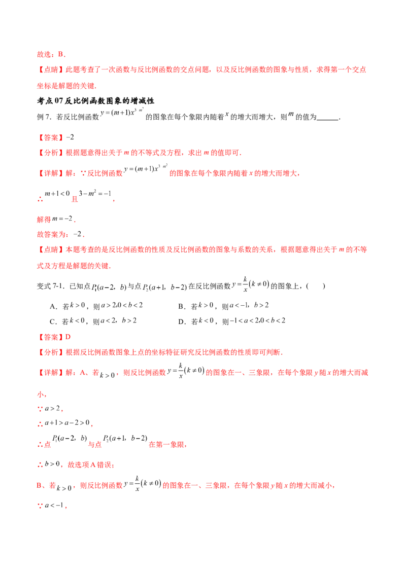 专题26.1反比例函数（十大考点）（解析版）_初中数学人教版_9下-初中数学人教版_07专项讲练_2023-2024学年九年级数学下册考点剖析及精准练习（人教版）