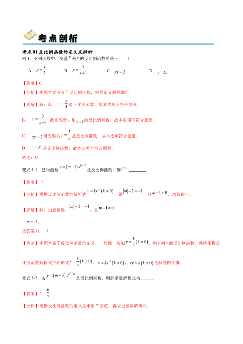 专题26.1反比例函数（十大考点）（解析版）_初中数学人教版_9下-初中数学人教版_07专项讲练_2023-2024学年九年级数学下册考点剖析及精准练习（人教版）