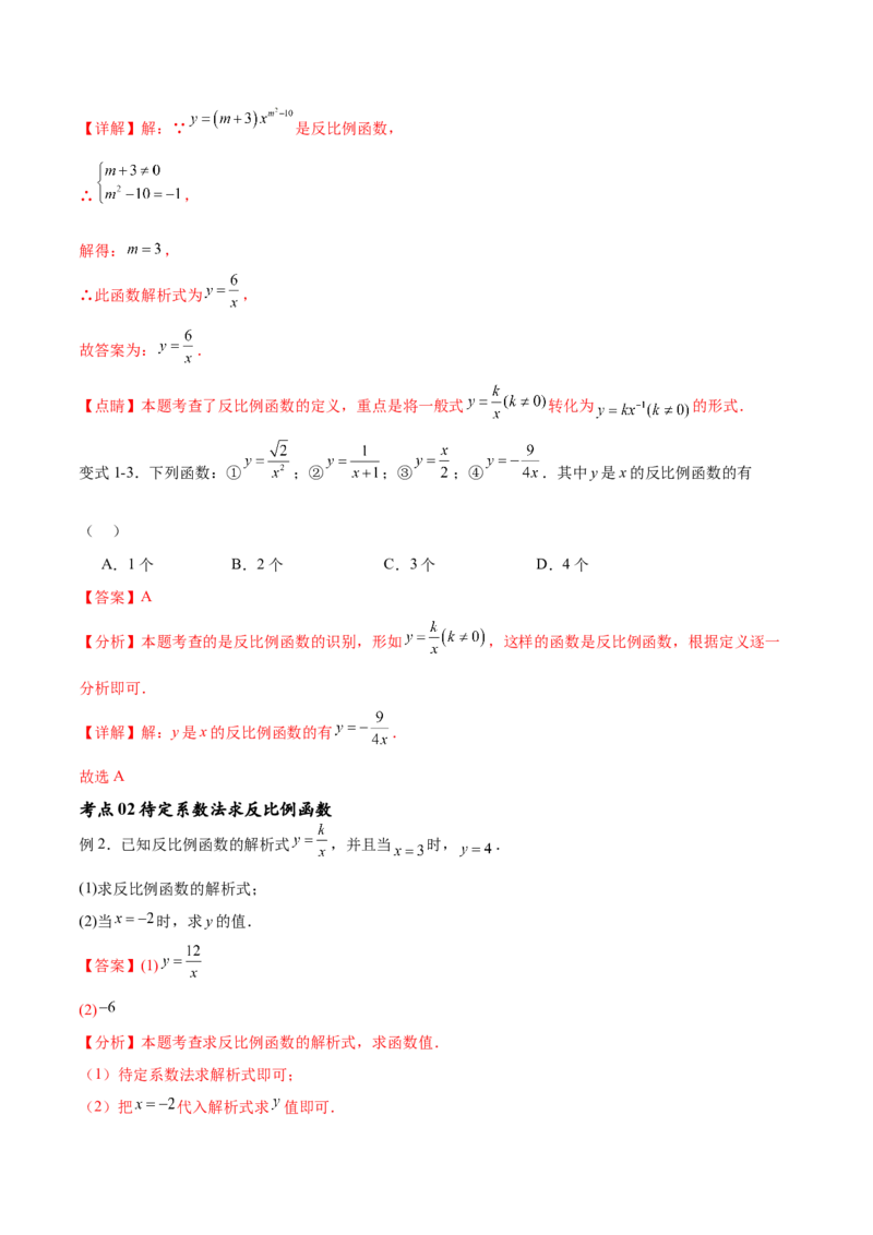 专题26.1反比例函数（十大考点）（解析版）_初中数学人教版_9下-初中数学人教版_07专项讲练_2023-2024学年九年级数学下册考点剖析及精准练习（人教版）