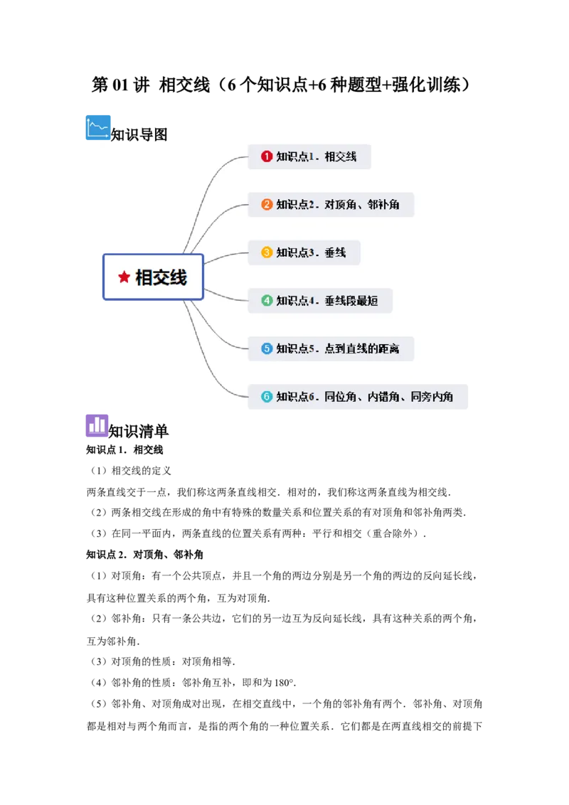 第01讲相交线（6个知识点+6种题型+强化训练）（教师版）_初中数学_七年级数学下册（人教版）_常见题型通关讲解练-V3