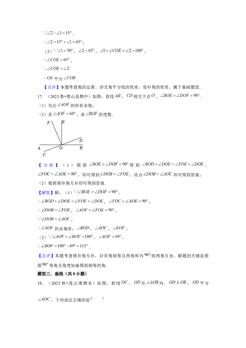 第01讲相交线（6个知识点+6种题型+强化训练）（教师版）_初中数学_七年级数学下册（人教版）_常见题型通关讲解练-V3