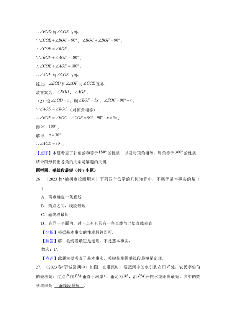 第01讲相交线（6个知识点+6种题型+强化训练）（教师版）_初中数学_七年级数学下册（人教版）_常见题型通关讲解练-V3