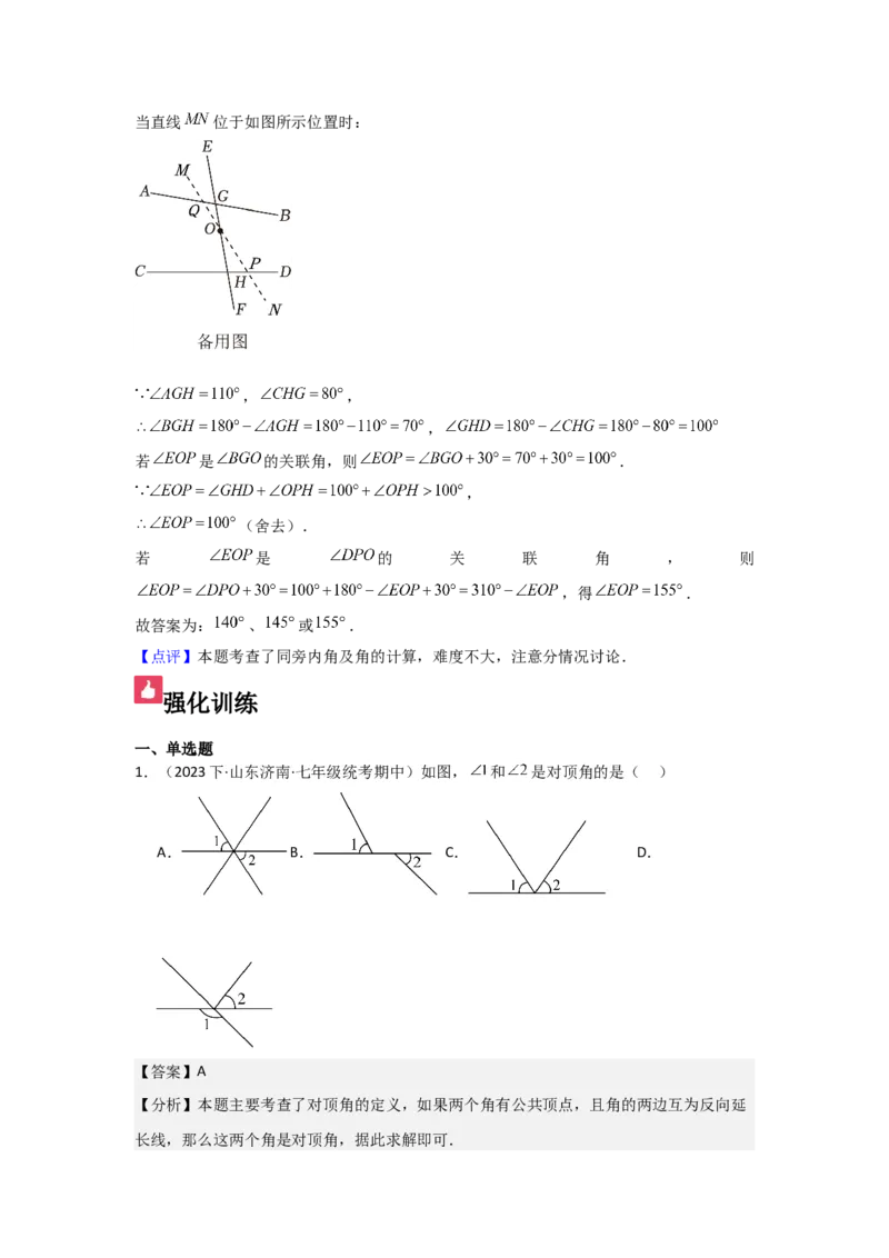 第01讲相交线（6个知识点+6种题型+强化训练）（教师版）_初中数学_七年级数学下册（人教版）_常见题型通关讲解练-V3