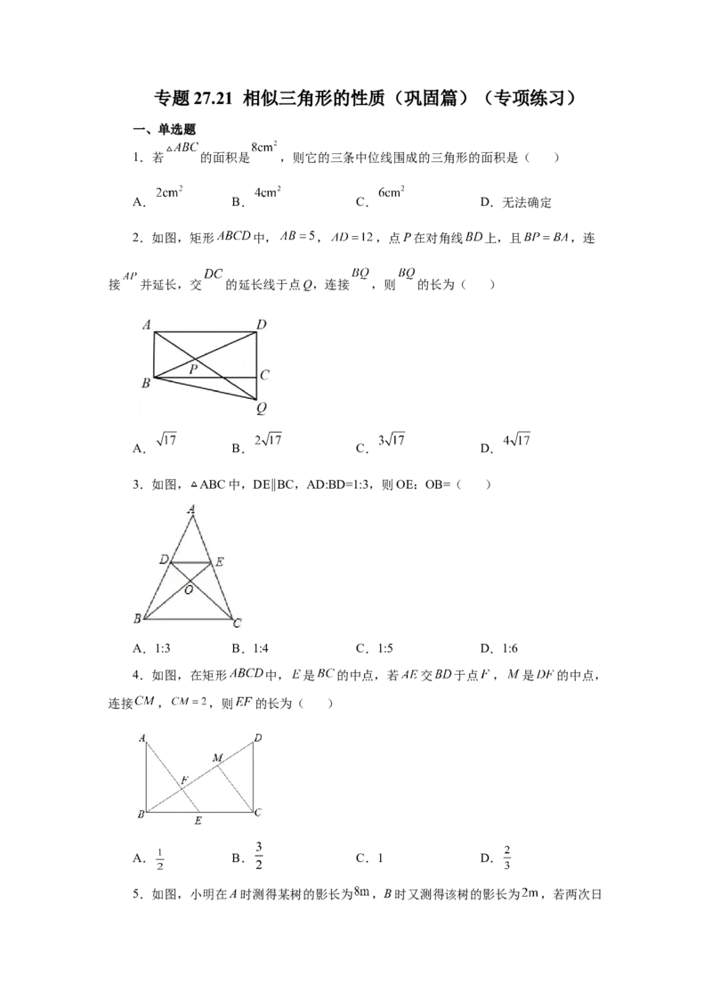 专题27.21相似三角形的性质（巩固篇）（专项练习）-2022-2023学年九年级数学下册基础知识专项讲练（人教版）_初中数学人教版_9下-初中数学人教版_07专项讲练