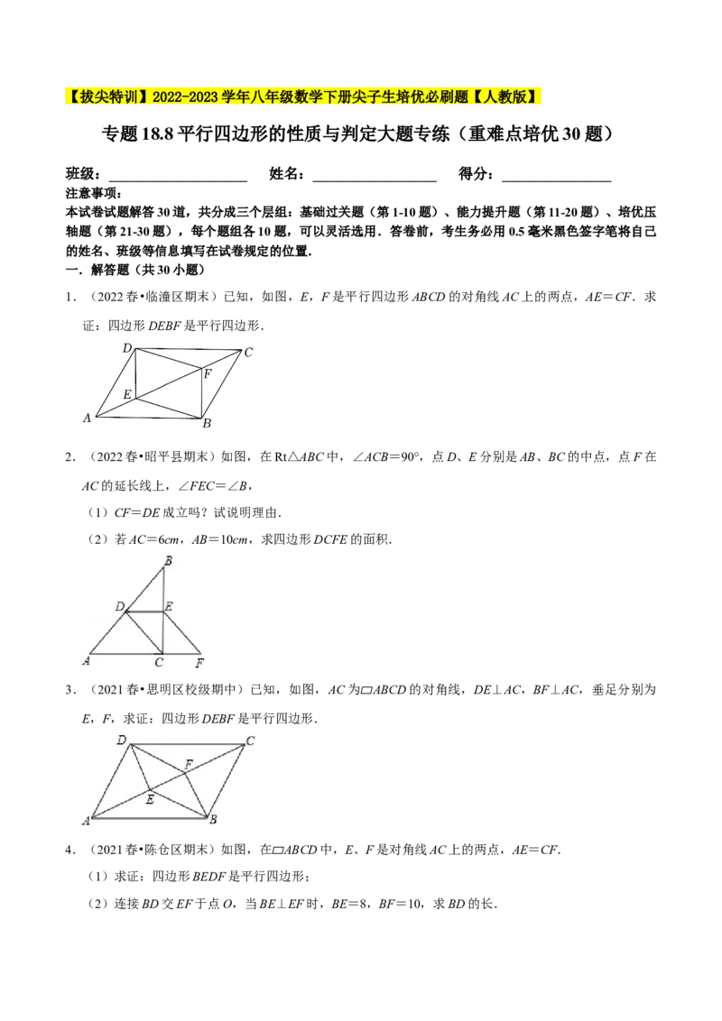 专题18.8平行四边形的性质与判定大题专练（重难点培优30题）-拔尖特训2023年培优（原卷版）人教版_初中数学人教版_八年级数学下册_保存转存之后查看(1)_旧版-可参考_07专项讲练