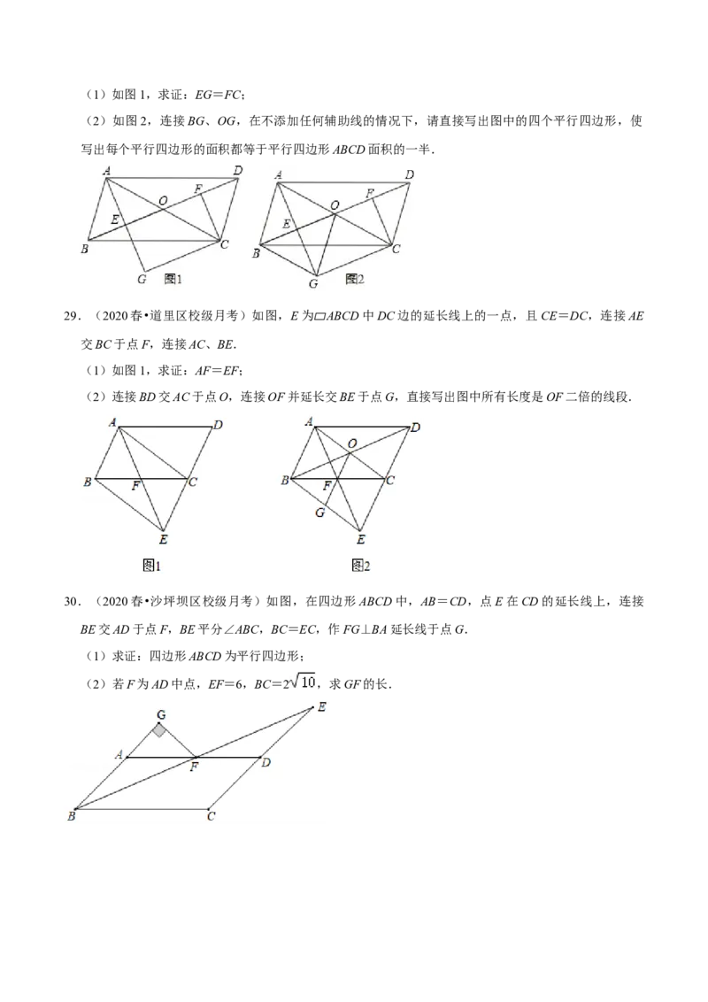 专题18.8平行四边形的性质与判定大题专练（重难点培优30题）-拔尖特训2023年培优（原卷版）人教版_初中数学人教版_八年级数学下册_保存转存之后查看(1)_旧版-可参考_07专项讲练