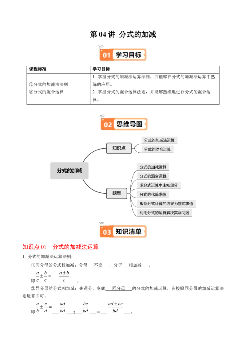 第04讲分式的加减（2个知识点+6类热点题型讲练+习题巩固）（教师版）_初中数学_八年级数学上册（人教版）_同步讲义-U18_2025版