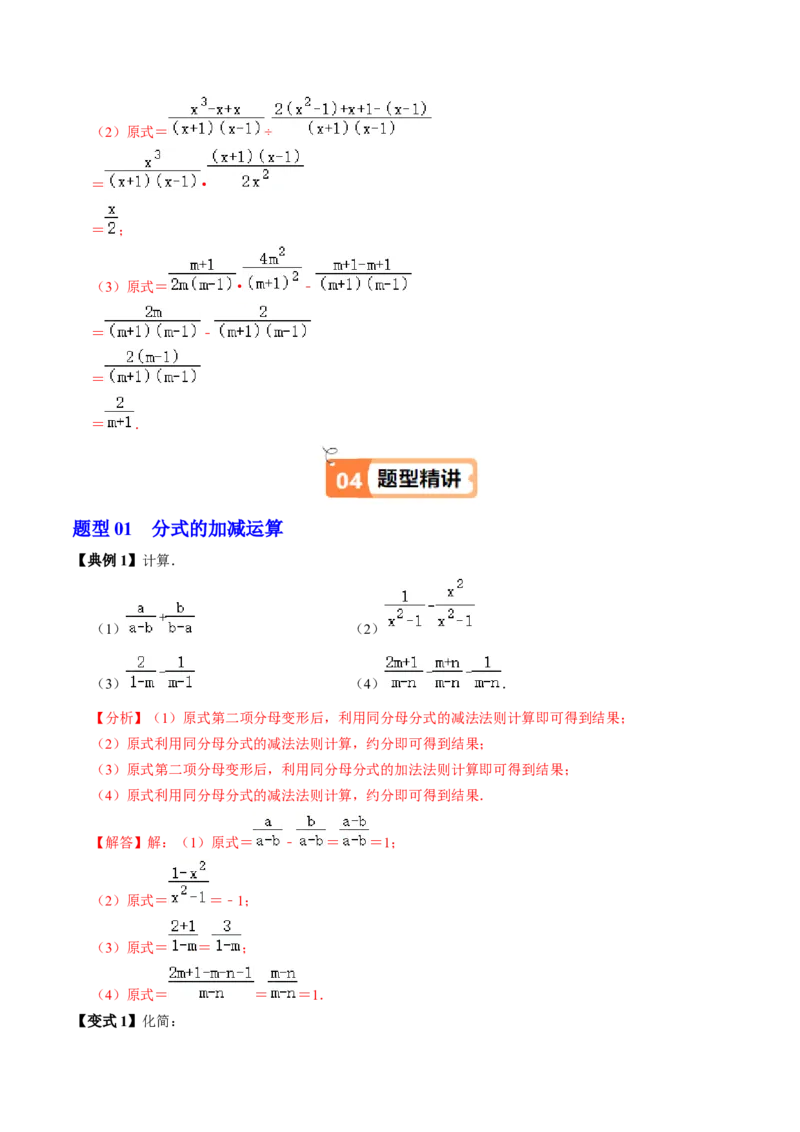 第04讲分式的加减（2个知识点+6类热点题型讲练+习题巩固）（教师版）_初中数学_八年级数学上册（人教版）_同步讲义-U18_2025版