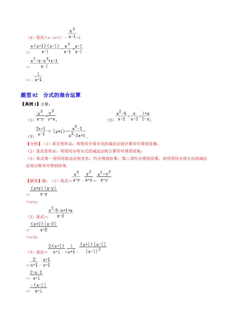第04讲分式的加减（2个知识点+6类热点题型讲练+习题巩固）（教师版）_初中数学_八年级数学上册（人教版）_同步讲义-U18_2025版