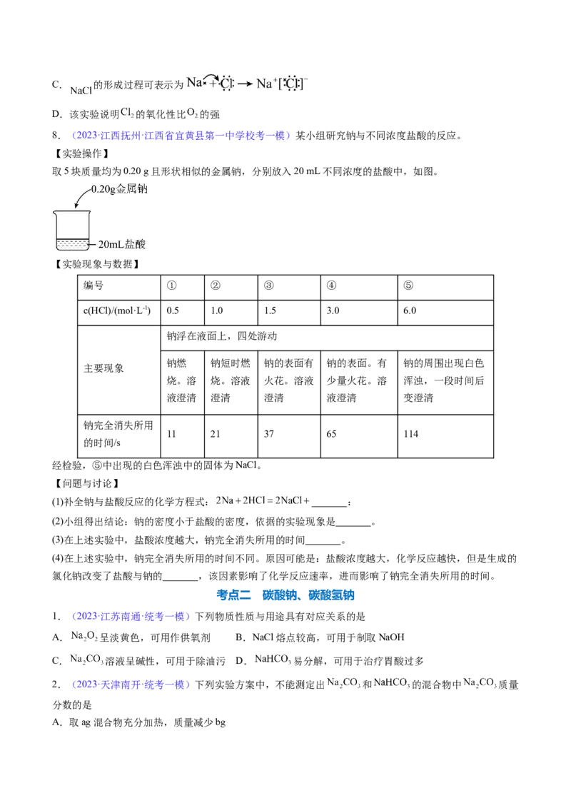 专题09钠及其重要化合物-2024年高考化学一轮复习基础考点必刷好题（新教材新高考）（原卷版）_05高考化学_2024年新高考资料_1.2024一轮复习