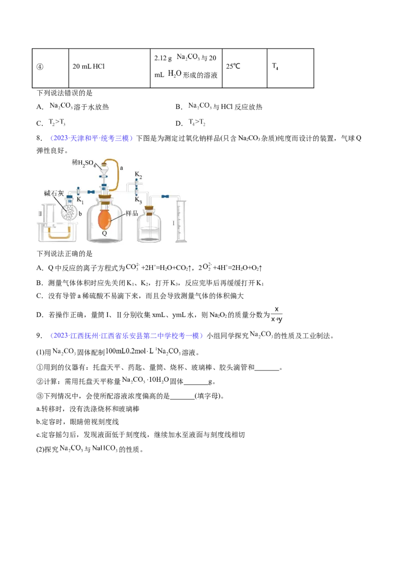 专题09钠及其重要化合物-2024年高考化学一轮复习基础考点必刷好题（新教材新高考）（原卷版）_05高考化学_2024年新高考资料_1.2024一轮复习