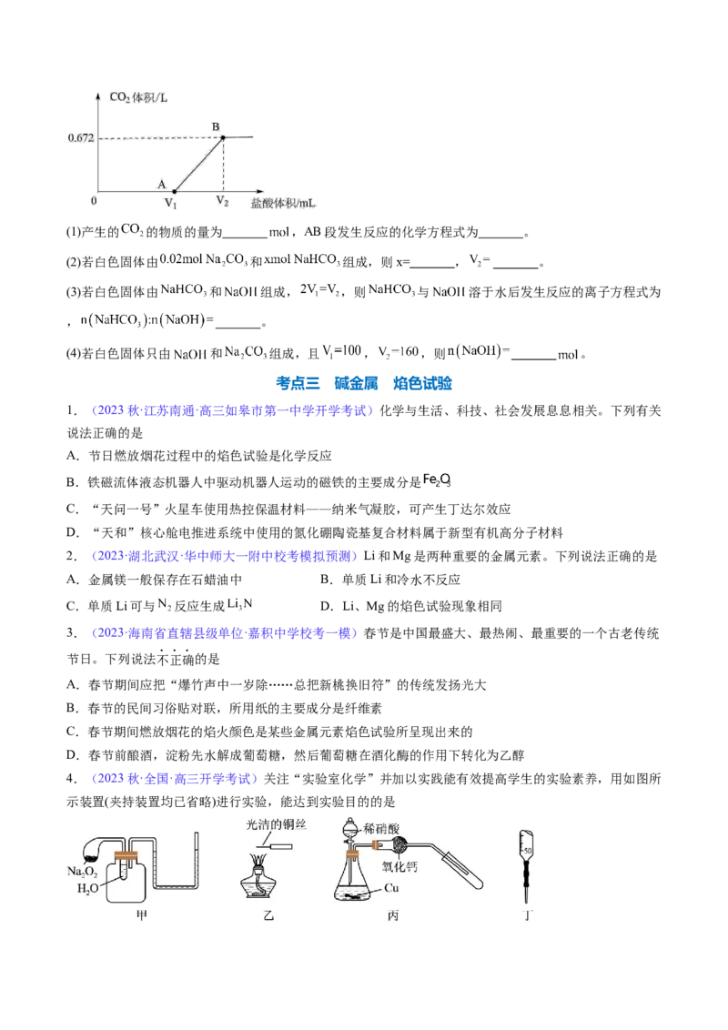 专题09钠及其重要化合物-2024年高考化学一轮复习基础考点必刷好题（新教材新高考）（原卷版）_05高考化学_2024年新高考资料_1.2024一轮复习