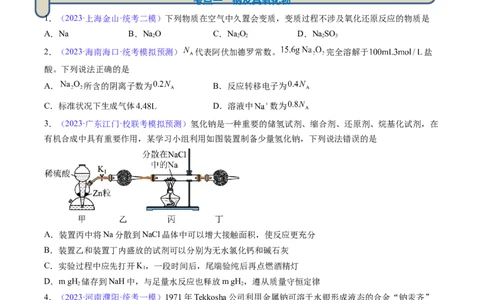 专题09钠及其重要化合物-2024年高考化学一轮复习基础考点必刷好题（新教材新高考）（原卷版）_05高考化学_2024年新高考资料_1.2024一轮复习