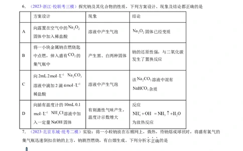 专题09钠及其重要化合物-2024年高考化学一轮复习基础考点必刷好题（新教材新高考）（原卷版）_05高考化学_2024年新高考资料_1.2024一轮复习