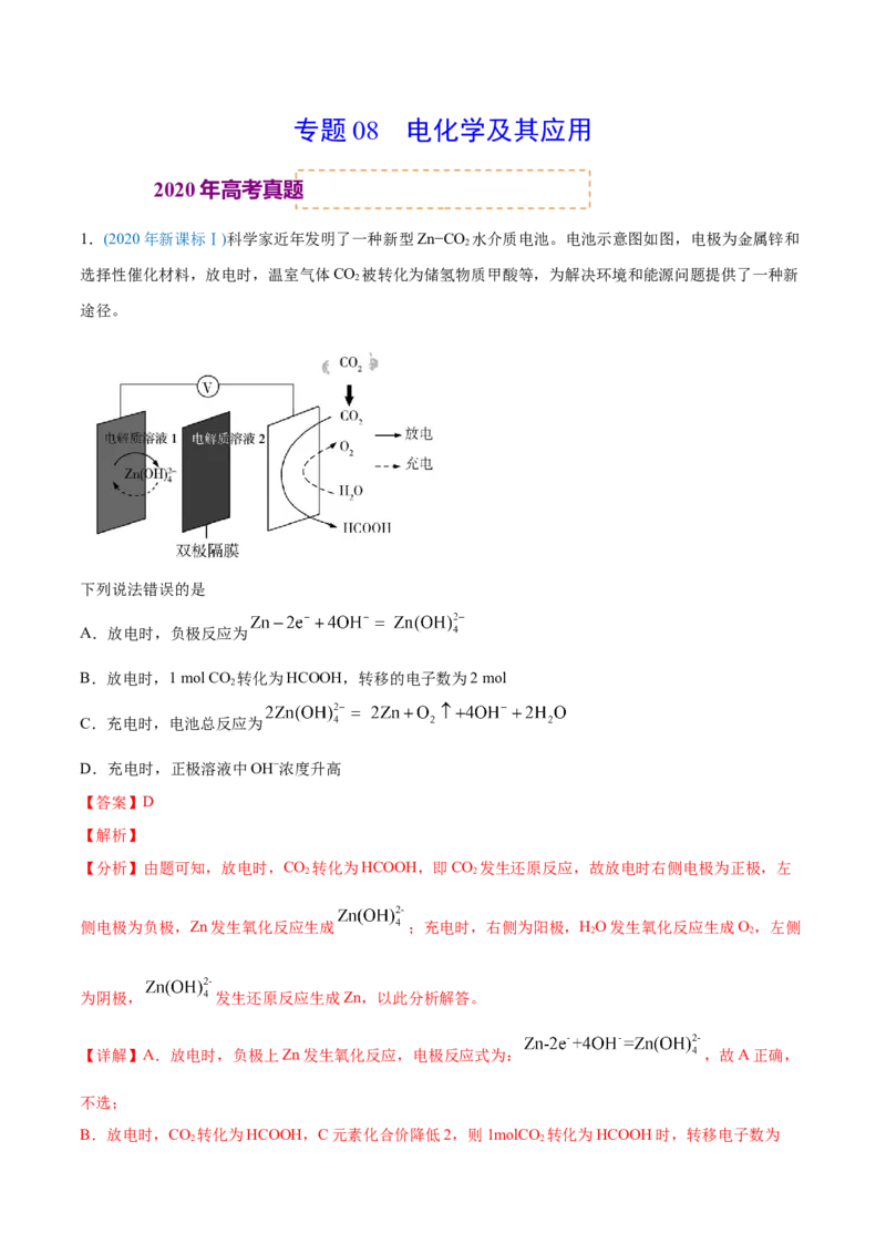 专题08电化学及其应用-2020年高考化学真题与模拟题分类训练（教师版含解析）_05高考化学_新高考复习资料_2022年新高考资料_2022年一轮复习各版本_1.高考化学2022年一轮复习通用版