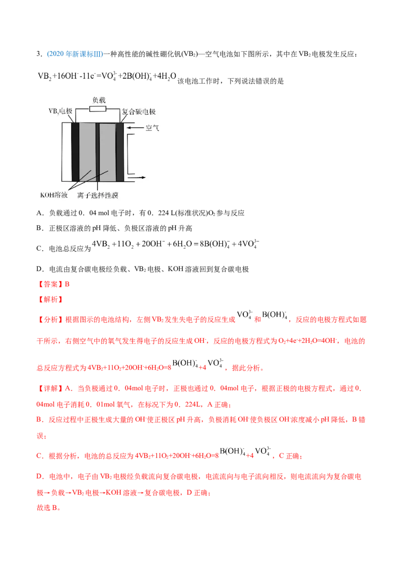 专题08电化学及其应用-2020年高考化学真题与模拟题分类训练（教师版含解析）_05高考化学_新高考复习资料_2022年新高考资料_2022年一轮复习各版本_1.高考化学2022年一轮复习通用版