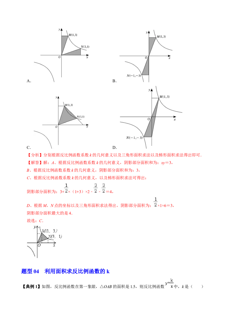 第02讲反比例函数的图象与性质（2个知识点+7类热点题型讲练+习题巩固）（教师版）_初中数学_九年级数学下册（人教版）_同步讲义-U18_2025版