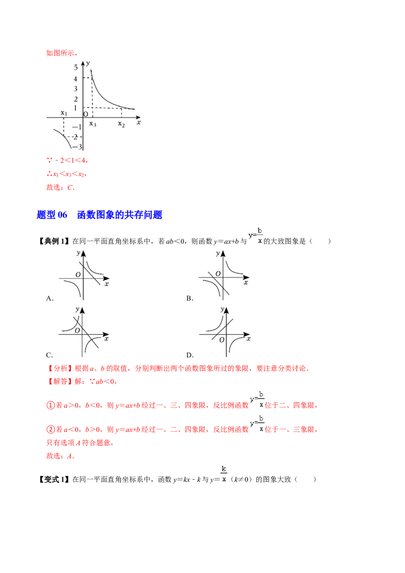第02讲反比例函数的图象与性质（2个知识点+7类热点题型讲练+习题巩固）（教师版）_初中数学_九年级数学下册（人教版）_同步讲义-U18_2025版