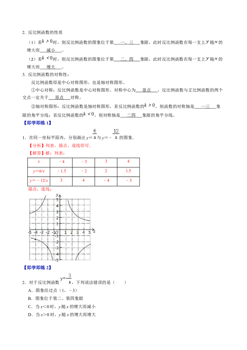 第02讲反比例函数的图象与性质（2个知识点+7类热点题型讲练+习题巩固）（教师版）_初中数学_九年级数学下册（人教版）_同步讲义-U18_2025版