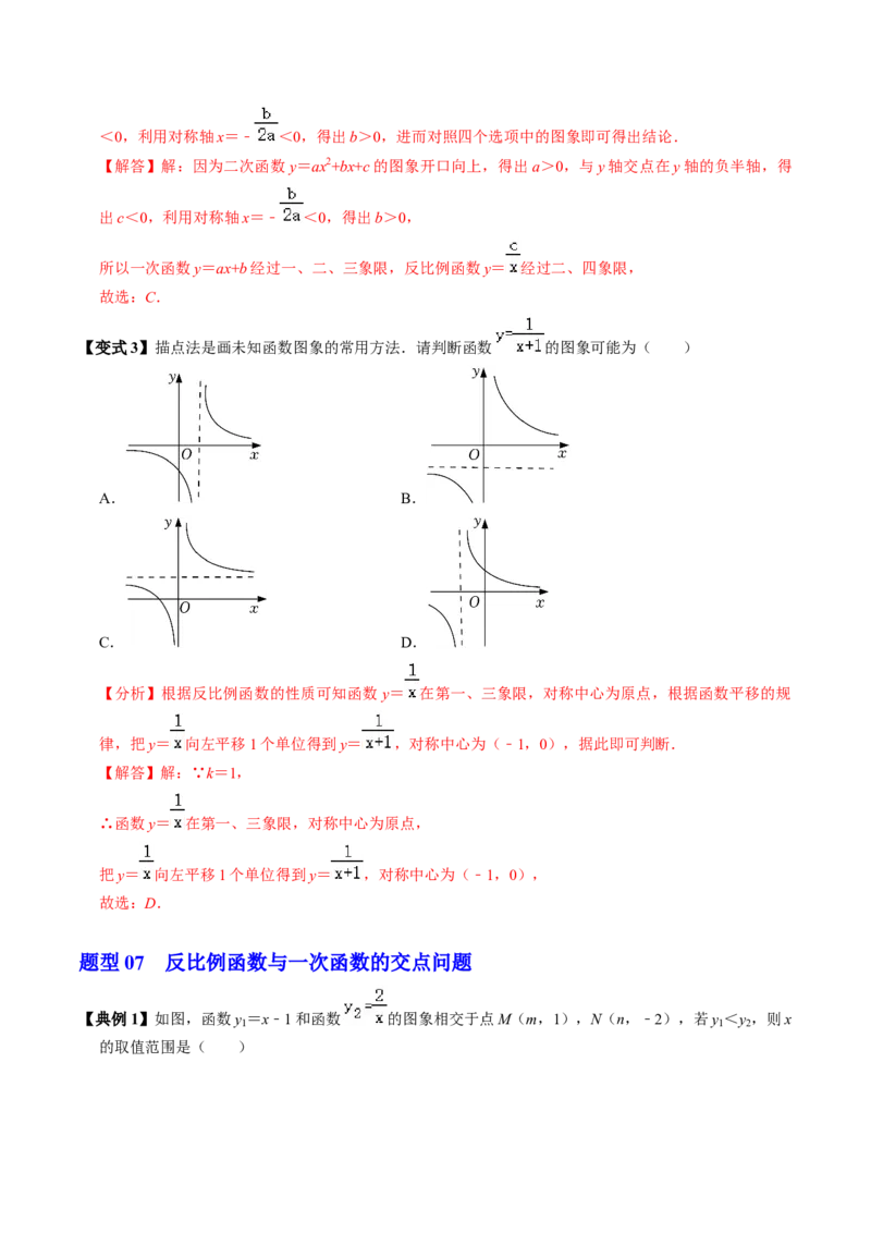 第02讲反比例函数的图象与性质（2个知识点+7类热点题型讲练+习题巩固）（教师版）_初中数学_九年级数学下册（人教版）_同步讲义-U18_2025版