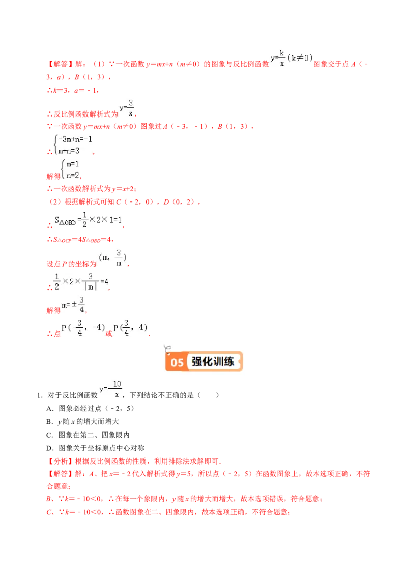 第02讲反比例函数的图象与性质（2个知识点+7类热点题型讲练+习题巩固）（教师版）_初中数学_九年级数学下册（人教版）_同步讲义-U18_2025版
