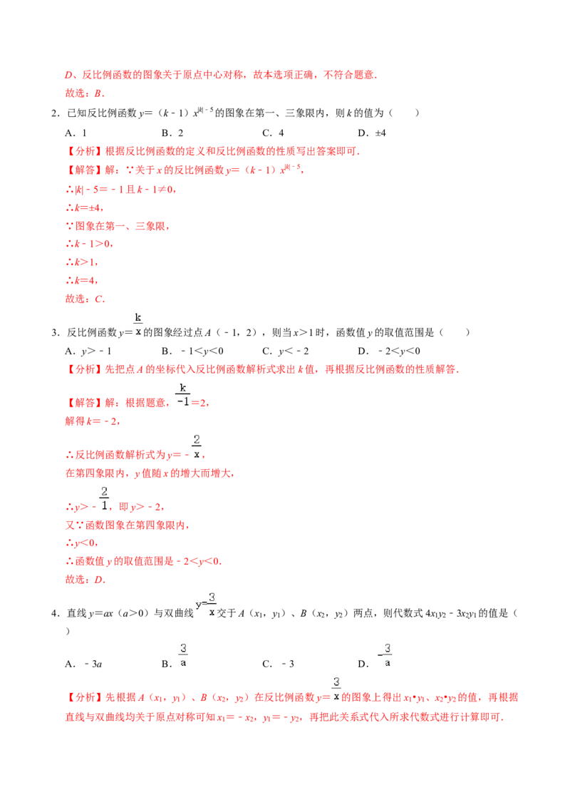 第02讲反比例函数的图象与性质（2个知识点+7类热点题型讲练+习题巩固）（教师版）_初中数学_九年级数学下册（人教版）_同步讲义-U18_2025版