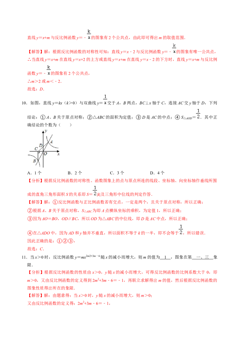 第02讲反比例函数的图象与性质（2个知识点+7类热点题型讲练+习题巩固）（教师版）_初中数学_九年级数学下册（人教版）_同步讲义-U18_2025版