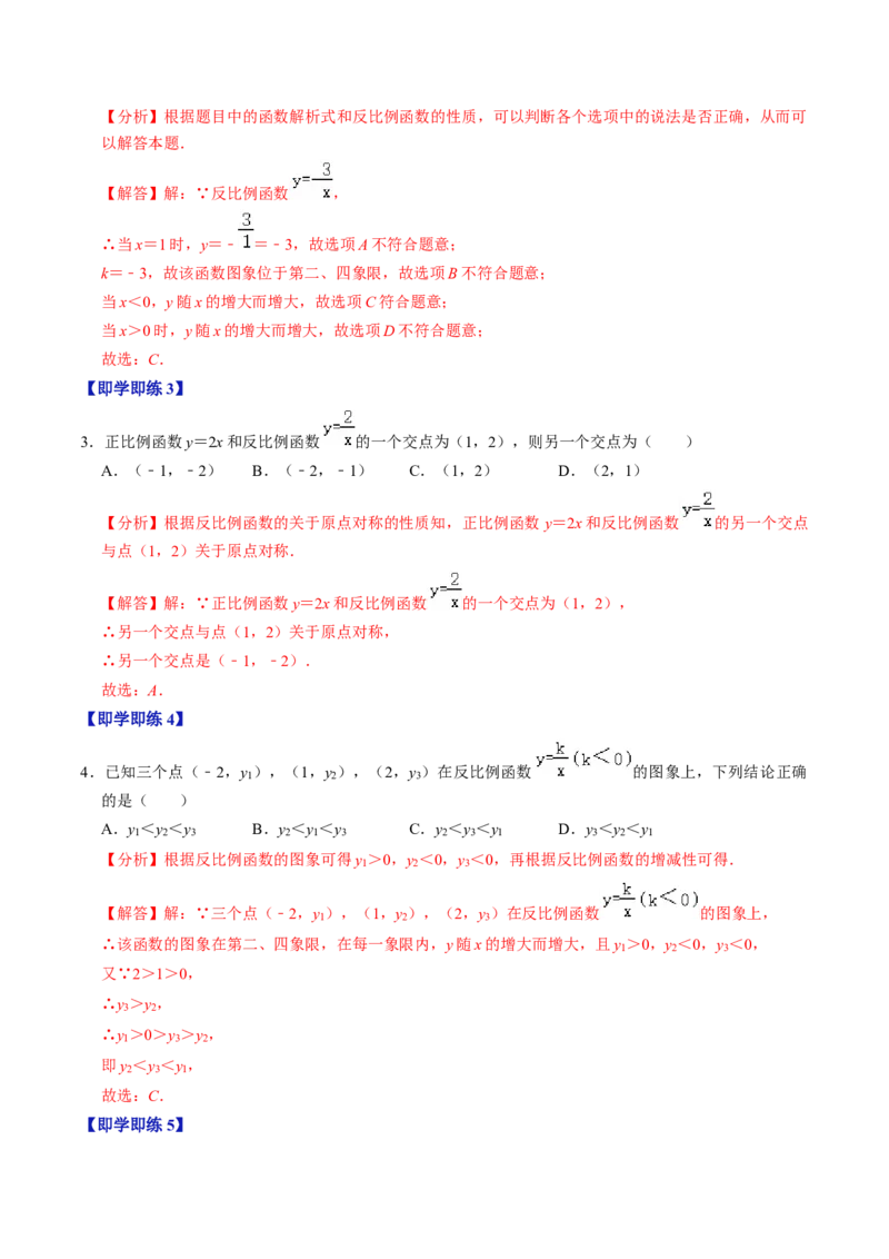第02讲反比例函数的图象与性质（2个知识点+7类热点题型讲练+习题巩固）（教师版）_初中数学_九年级数学下册（人教版）_同步讲义-U18_2025版