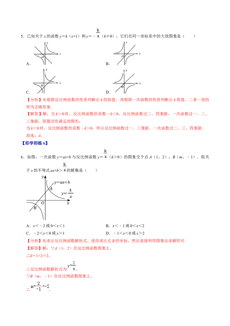 第02讲反比例函数的图象与性质（2个知识点+7类热点题型讲练+习题巩固）（教师版）_初中数学_九年级数学下册（人教版）_同步讲义-U18_2025版