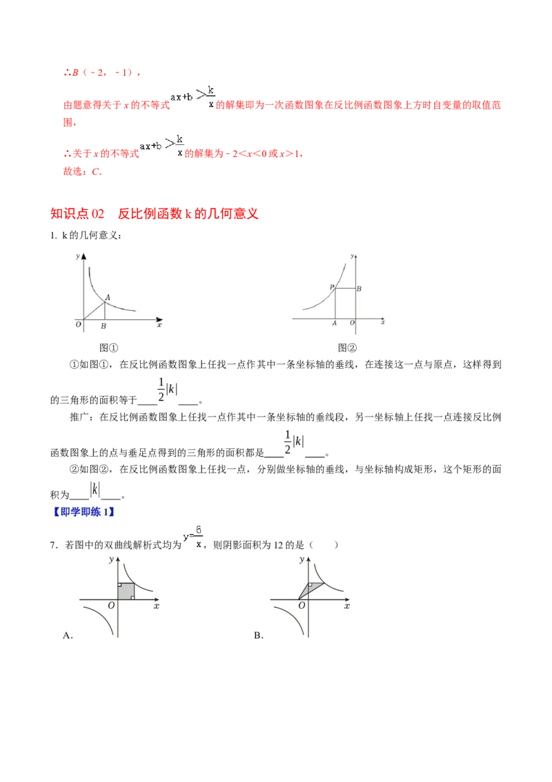 第02讲反比例函数的图象与性质（2个知识点+7类热点题型讲练+习题巩固）（教师版）_初中数学_九年级数学下册（人教版）_同步讲义-U18_2025版