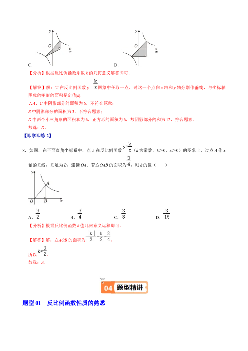 第02讲反比例函数的图象与性质（2个知识点+7类热点题型讲练+习题巩固）（教师版）_初中数学_九年级数学下册（人教版）_同步讲义-U18_2025版