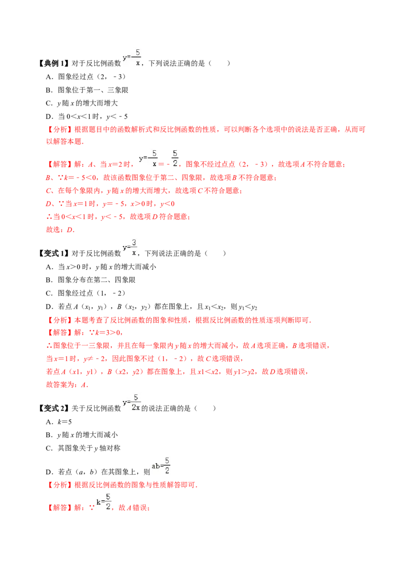 第02讲反比例函数的图象与性质（2个知识点+7类热点题型讲练+习题巩固）（教师版）_初中数学_九年级数学下册（人教版）_同步讲义-U18_2025版