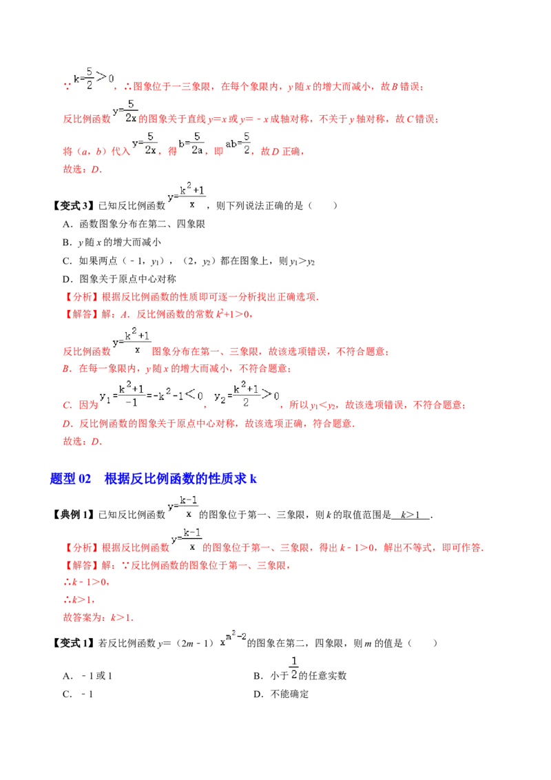 第02讲反比例函数的图象与性质（2个知识点+7类热点题型讲练+习题巩固）（教师版）_初中数学_九年级数学下册（人教版）_同步讲义-U18_2025版